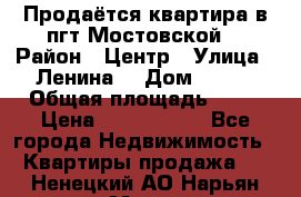 Продаётся квартира в пгт.Мостовской  › Район ­ Центр › Улица ­ Ленина  › Дом ­ 118 › Общая площадь ­ 63 › Цена ­ 1 700 000 - Все города Недвижимость » Квартиры продажа   . Ненецкий АО,Нарьян-Мар г.